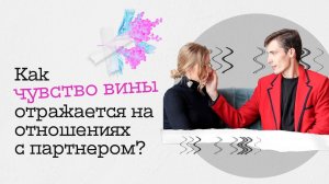 Как чувство вины отражается на отношениях с партнером?