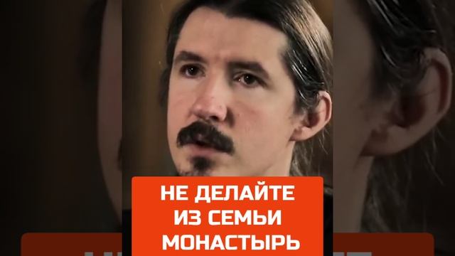 СЕМЬЯ - МОНАСТЫРЬ? Не делайте так!!!