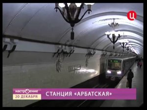 Станция метро "Арбатская" (Арбатско-Покровская линия)