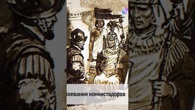 🗓 КАЛЕНДАРЬ | Конкиста #history #история