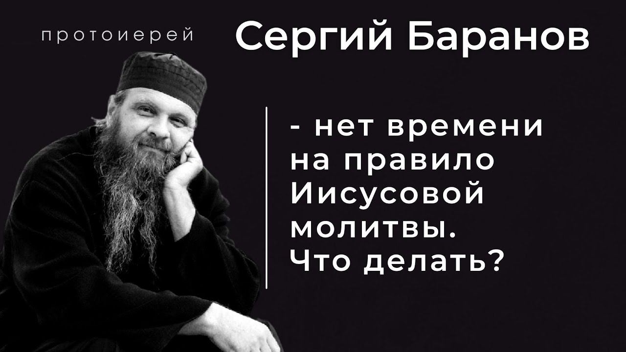 НЕТ ВРЕМЕНИ НА ПРАВИЛО ИИСУСОВОЙ МОЛИТВЫ. ЧТО ДЕЛАТЬ? Прот.Сергий Баранов