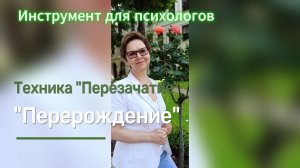 Инструмент для психологов Техника "Перезачатие/Перерождение"