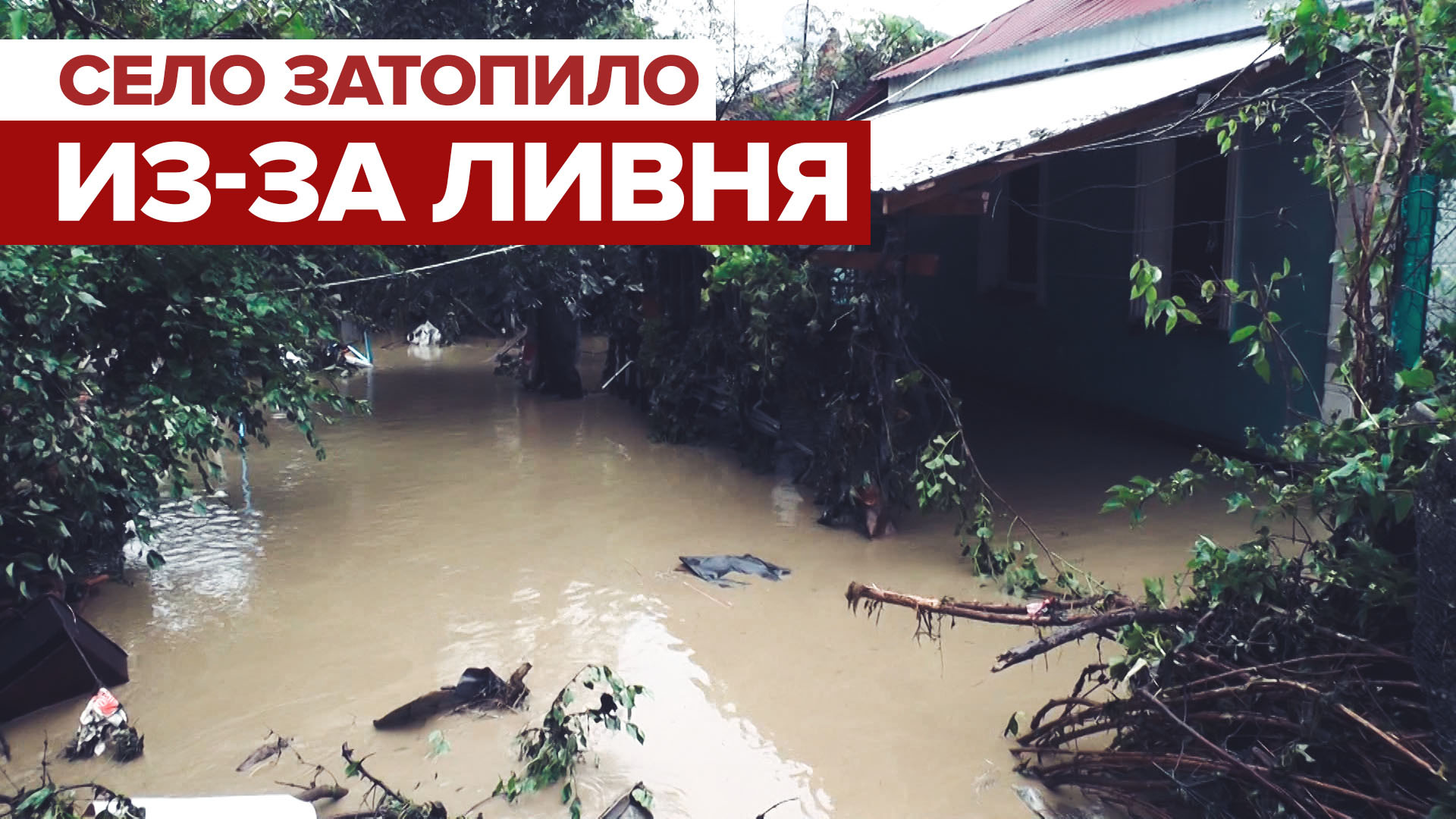 Последствия затопления села Куйбышева из-за ливней