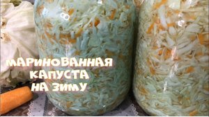 Самая вкусная Маринованная капуста на зиму Хранится ни один год.