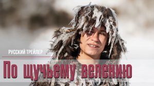 По щучьему велению  (2023) – Русский трейлер