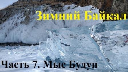 Мыс Будун. Байкал ч.7