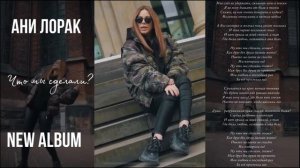 «ЧТО МЫ СДЕЛАЛИ?» АНИ ЛОРАК НОВЫЙ СИНГЛ С АЛЬБОМА
