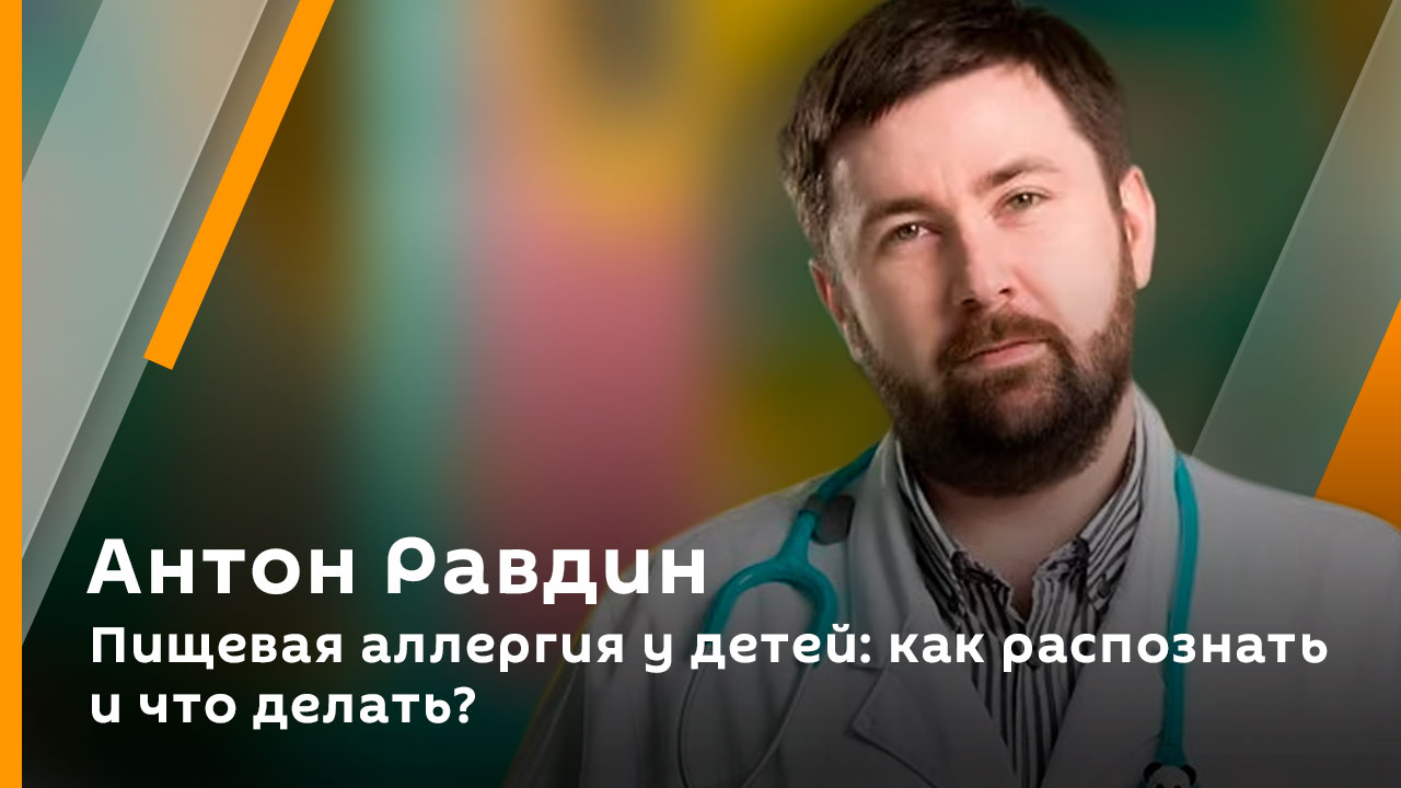 Антон Равдин. Пищевая аллергия у детей: как распознать и что делать?