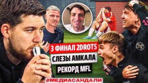 АМКАЛ vs 2DROTS: ФИАСКО КОМАНДЫ ГЕРМАНА, КАМБЕК МАВРИНА, ТРИУМФ ЖЕКИ И НЕКИТА | РЕКОРД MFL