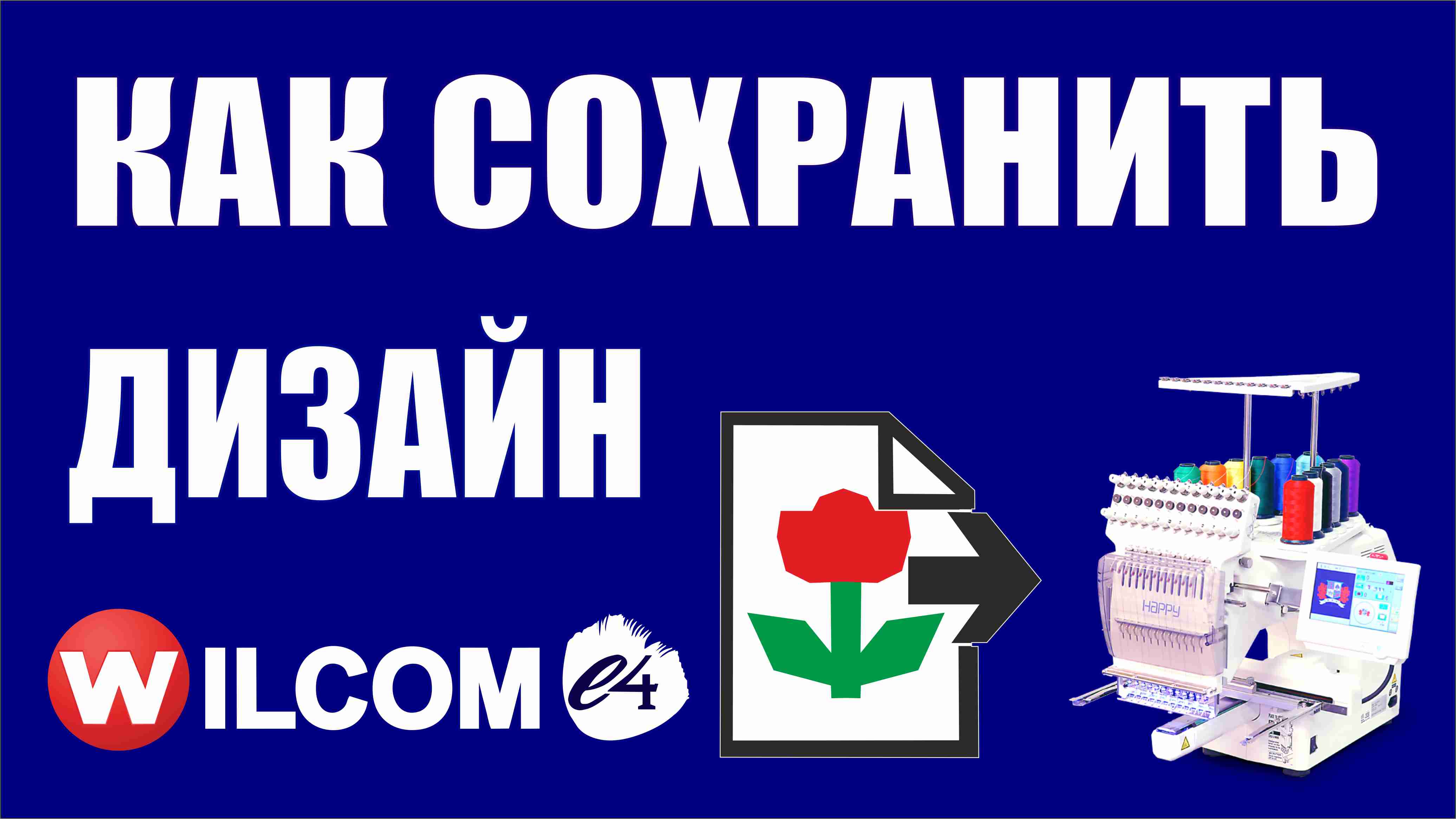 Как сохранить файл в вышивальном формате в программе Wilcom e4