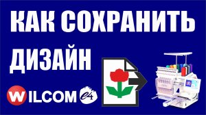 Как сохранить файл в вышивальном формате в программе Wilcom e4