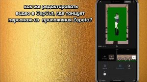 Монтаж в CapCut, персонаж из зепето