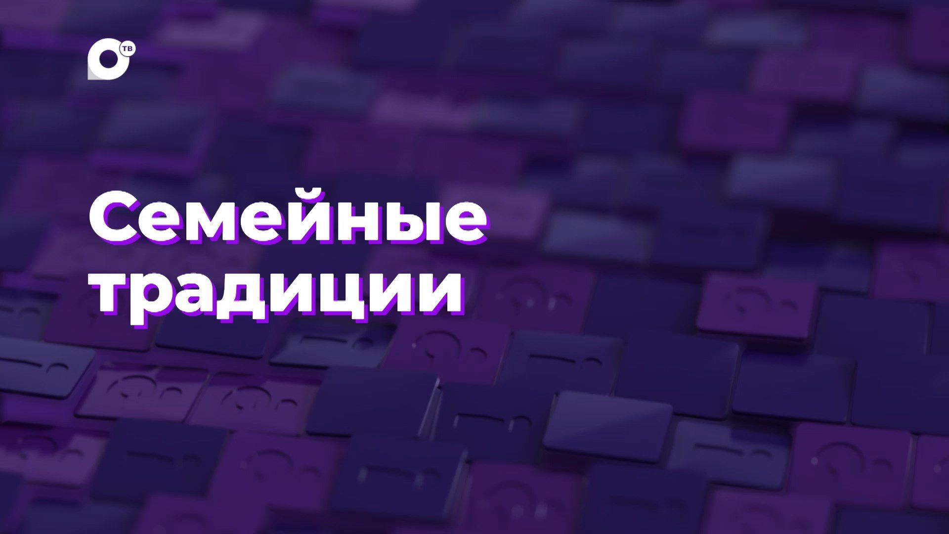 Два вопроса / Семейные традиции