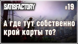 Исследуем остров!  Satisfactory (Сатисфактори) #19
