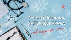 Лекарства и новогодний стол. Алексей Водовозов на Радио ЗВЕЗДА