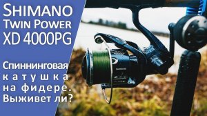 Рыбалка на фидер 2022. Обзор катушки Shimano 21 Twin Power XD 4000. Выживет ли на фидере?