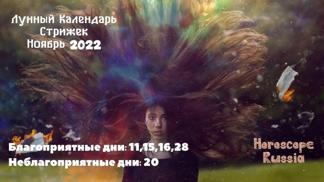 Лунный Календарь Стрижек на Ноябрь 2022 года / На Каждый День смотреть онлайн