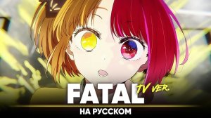 Звёздное дитя опенинг 2 [Fatal] (ТВ-версия | на русском)