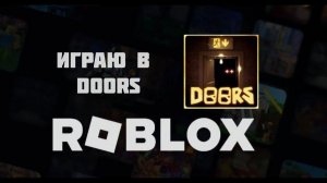 Роблокс: играю в Doors в roblox