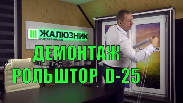 Демонтаж рулонных штор D-25.