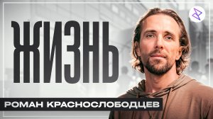 Роман Краснослободцев I «ЖИЗНЬ»