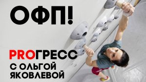 PROГРЕСС с Ольгой Яковлевой