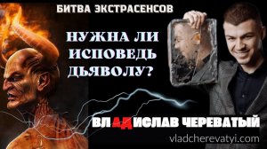 Нужна ли исповедь Дьяволу? #владчереватый #битваэкстрасенсов23сезон