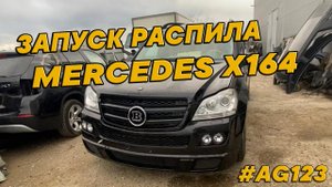 Mercedes GL550 X164 Brabus. Запуск распила из Японии.