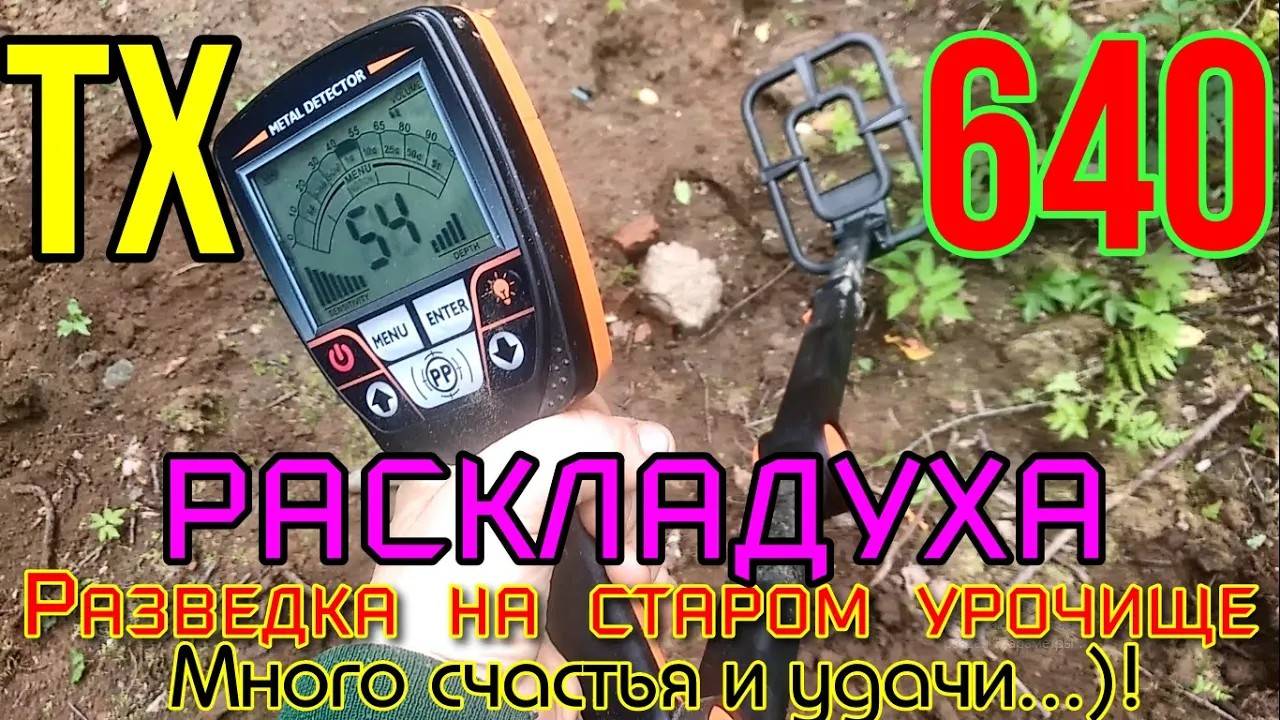 Разведка на старом урочище,шурф,коп по монетам.Складной металлоискатель Tianxun Tx-640 ,! Удача)