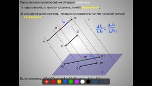 тема 8 3  Параллельное проектирование и его свойства