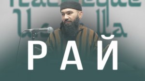 Описание наслаждений Рая - шейх Абдуррахман ас-Сугдий