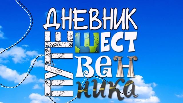 Дневник путешественника | Летим в Казань