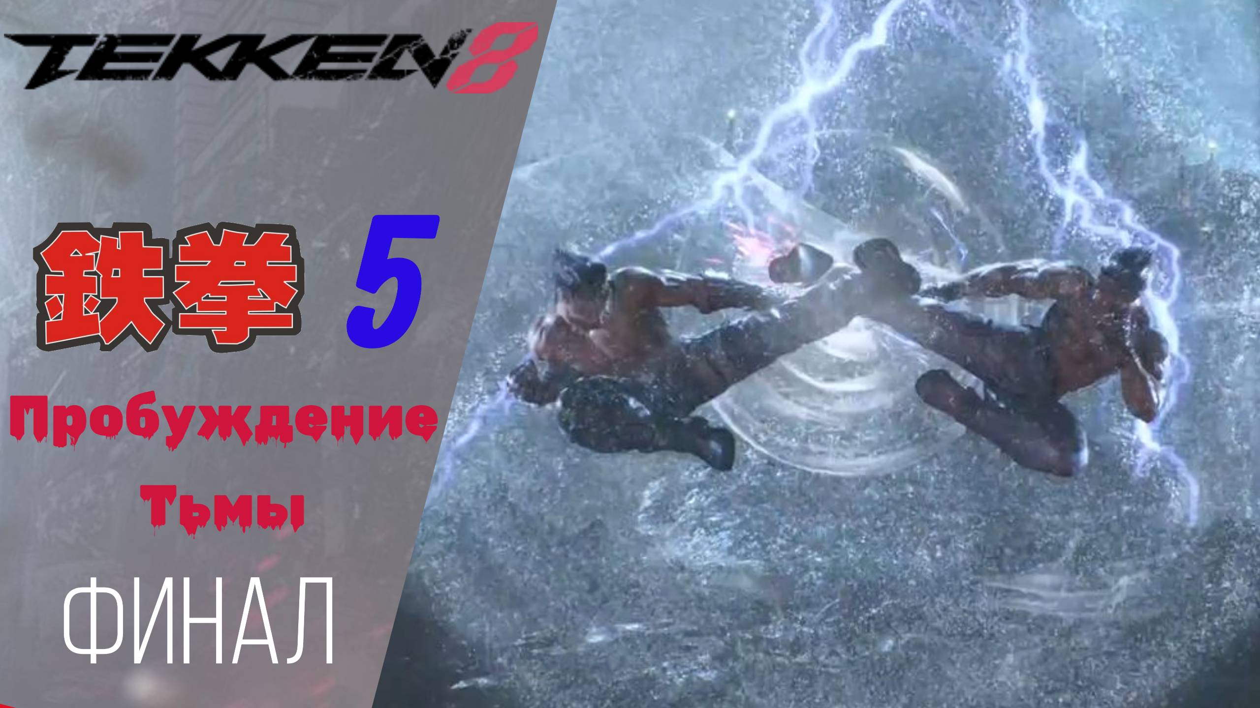 ? Прохождение Tekken 8 ФИНАЛ ➄ Упорство, Столкновение в небе, Сила и уверенность | Теккен 8 ФИНАЛ