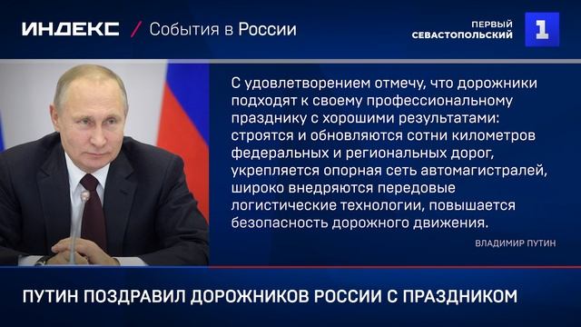 Путин поздравил дорожников России с праздником