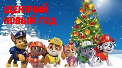 Щенячий патруль - Аудиосказки для детей