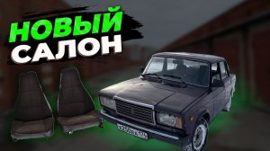 НОВЫЙ САЛОН В СЕМЕРКУ, Замена сидений ваз 2107