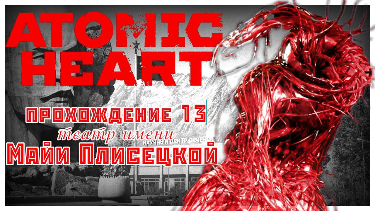 Atomic Heart прохождение 13. Театр имени Майи Плисецкой