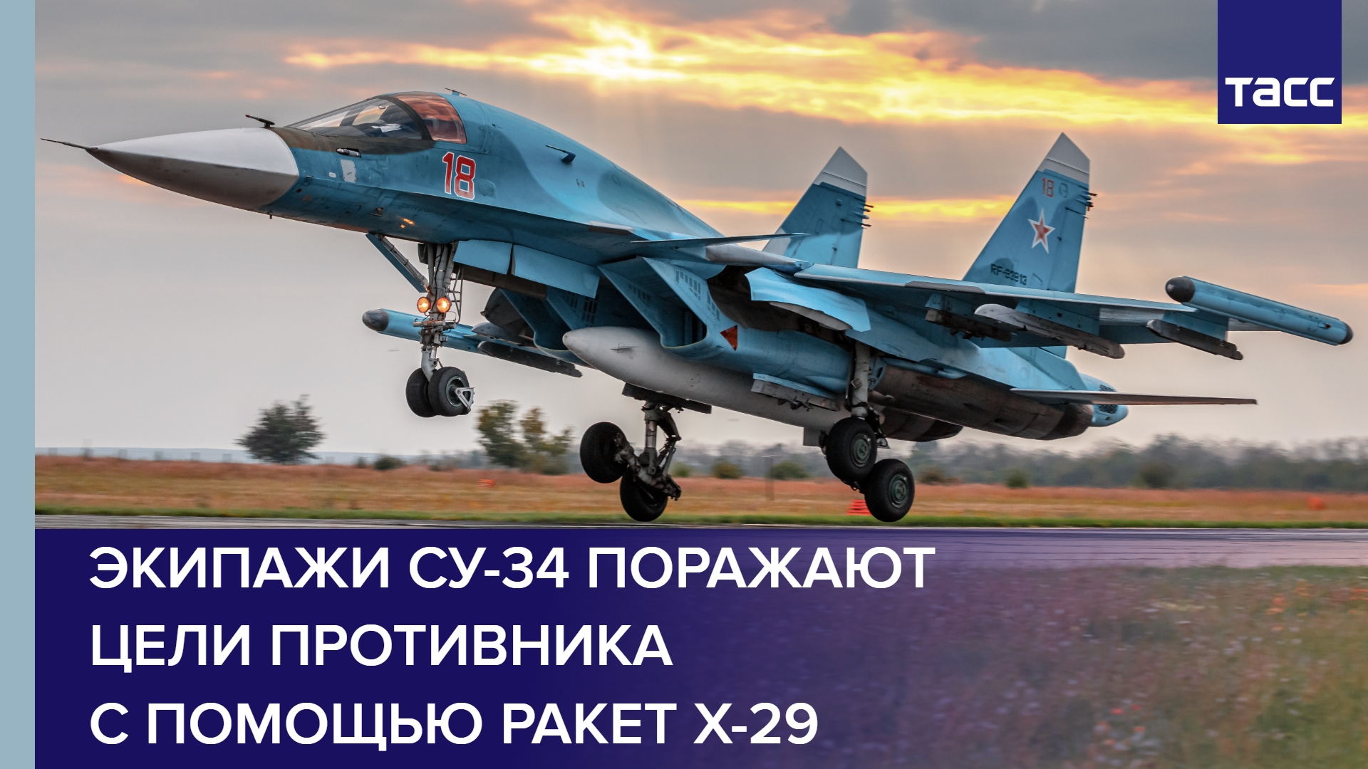 Экипажи Су-34 поражают цели противника с помощью ракет Х-29