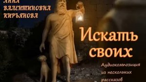 Искать своих (Анна Кирьянова)