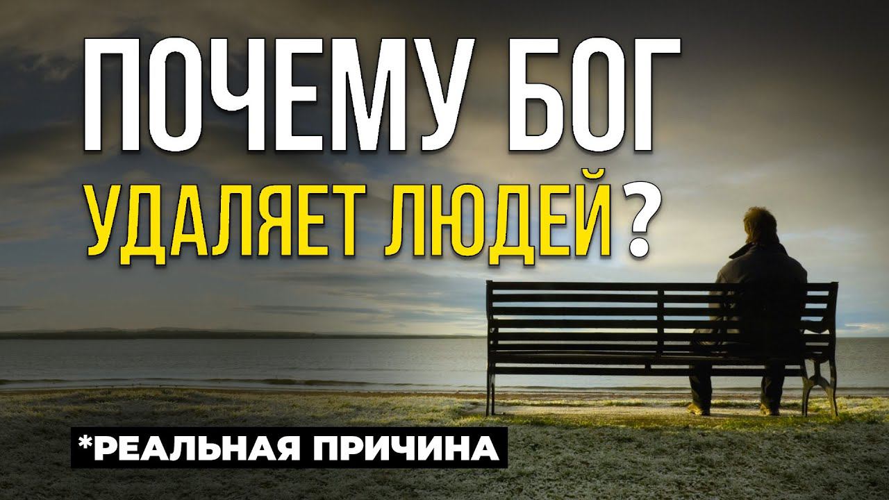 7 причин почему БОГ удаляет людей из вашей жизни