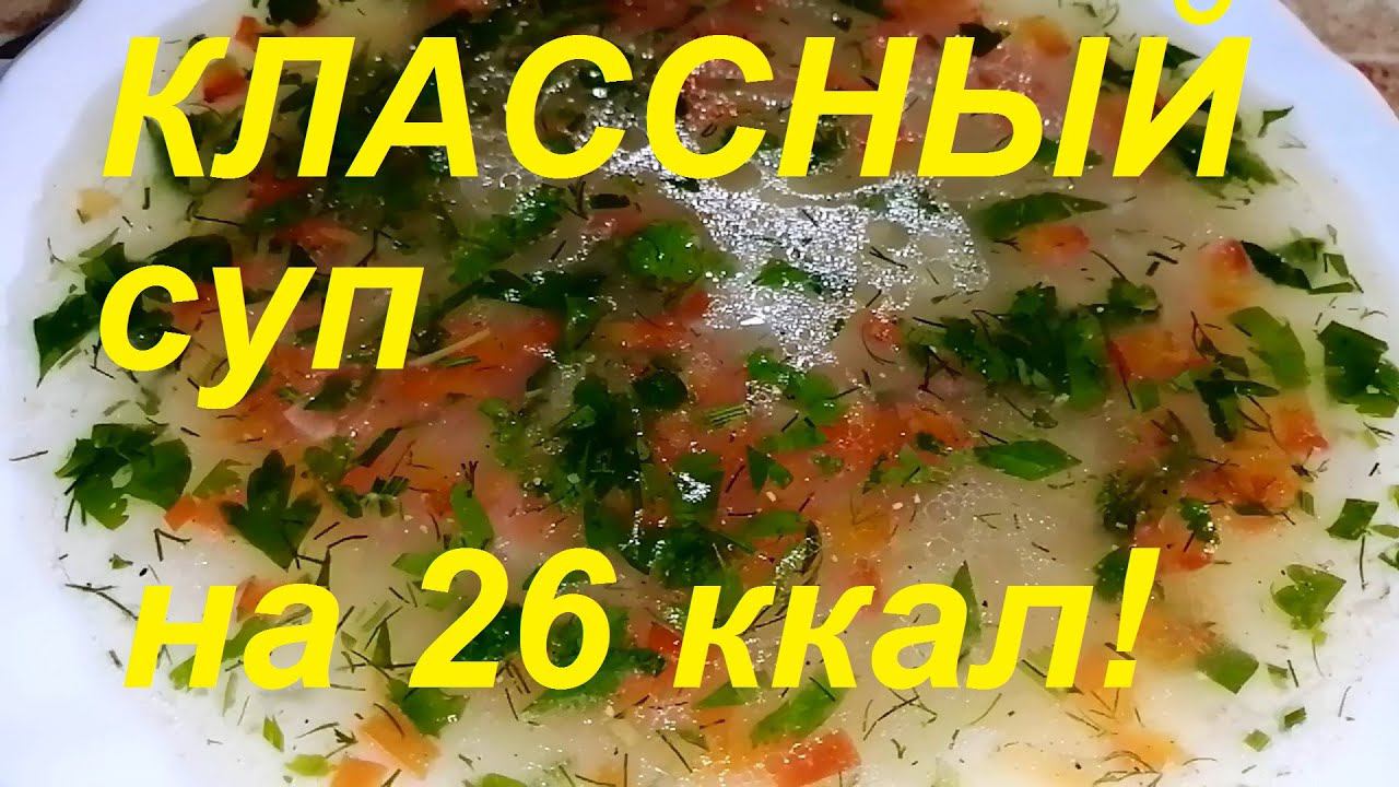 ИЗ ОВСЯНКИ , НО НЕ КАША ! ПОТРЯСАЮЩИЙ ЛЁГКИЙ СУПЧИК НА 26 ККАЛ ! ХУДЕТЬ ЗДОРОВО ! ЧАСТЬ № 118 !