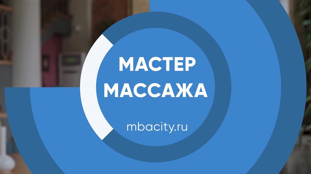 Курс обучения "Мастер массажа (Массажист)"