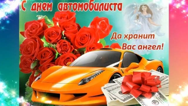 С Днем Автомобилиста! Красивая Песня Поздравление /?31 октября 2021