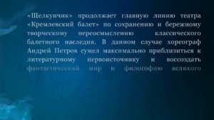 П.И. Чайковский Щелкунчик - Кремлёвский балет