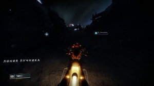 Destiny 2 Мёртвый призрак на локации "Линия Лучника"
