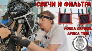 Замена свечей зажигания и обслуживание фильтров на honda crf1100l africa twin