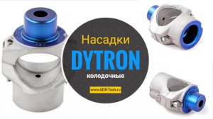 Колодочные насадки ?️ для паяльника полипропиленовых труб DT DYTRON - ADR-Tools.ru