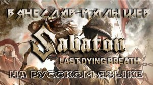 SABATON - LAST DYING BREATH (RUS COVER BY В. Малышев)