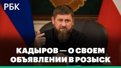 «Назначьте точку, я сам приеду». Кадыров — о своем объявлении в розыск на Украине