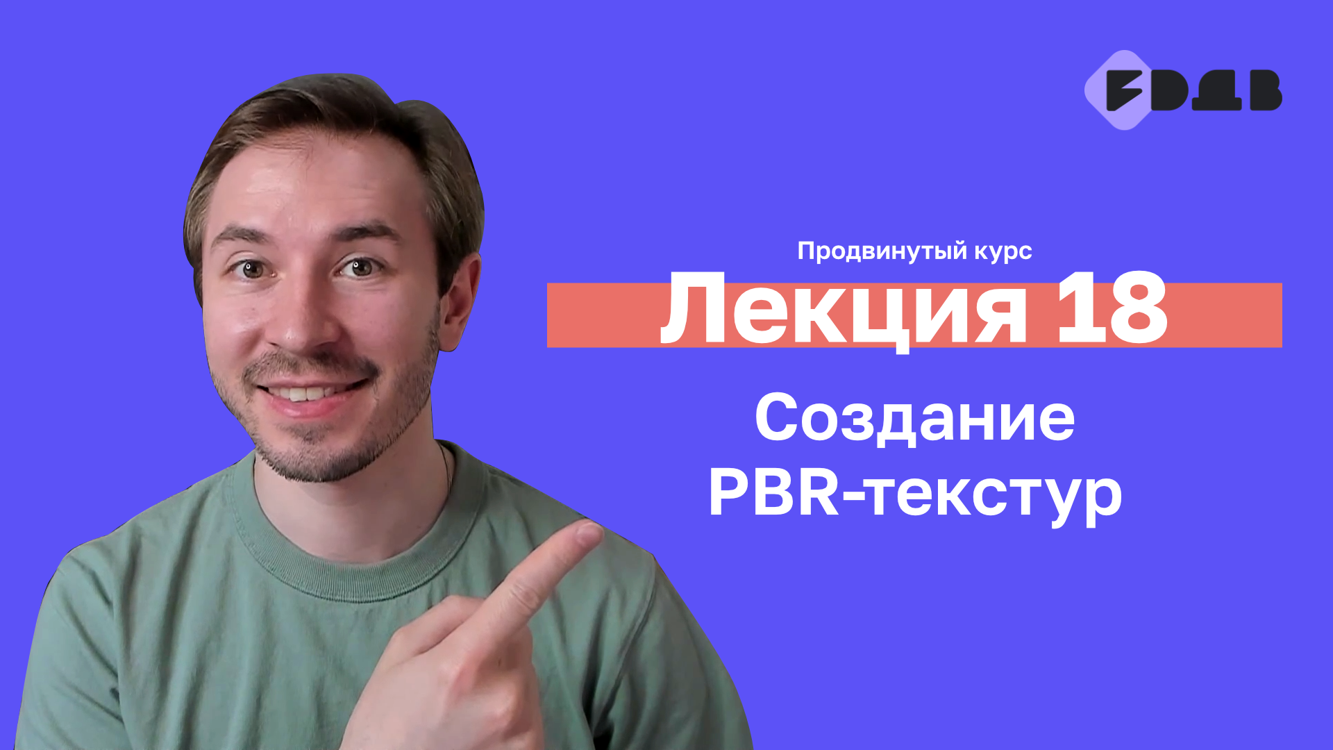 Создание PBR-текстур — Лекция 18 — 3D для всех